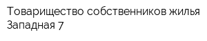 Товарищество собственников жилья Западная 7