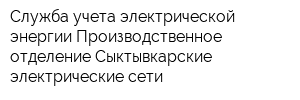Служба учета электрической энергии Производственное отделение Сыктывкарские электрические сети