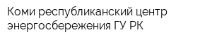 Коми республиканский центр энергосбережения ГУ РК