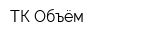 ТК Объём