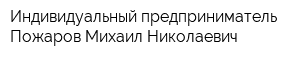 Индивидуальный предприниматель Пожаров Михаил Николаевич