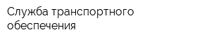 Служба транспортного обеспечения