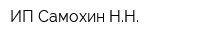 ИП Самохин НН