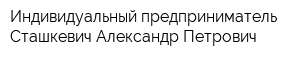 Индивидуальный предприниматель Сташкевич Александр Петрович