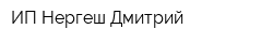 ИП Нергеш Дмитрий