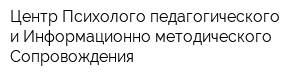 Центр Психолого-педагогического и Информационно-методического Сопровождения