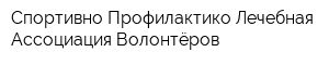 Спортивно-Профилактико-Лечебная Ассоциация Волонтёров