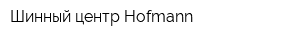 Шинный центр Hofmann