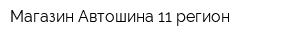 Магазин Автошина 11 регион