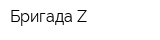 Бригада Z