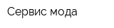 Сервис-мода