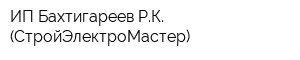 ИП Бахтигареев РК (СтройЭлектроМастер)