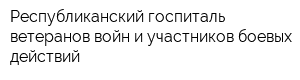 Республиканский госпиталь ветеранов войн и участников боевых действий