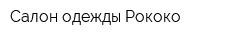 Салон одежды Рококо