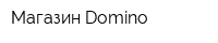 Магазин Domino
