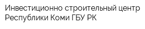 Инвестиционно-строительный центр Республики Коми ГБУ РК