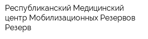 Республиканский Медицинский центр Мобилизационных Резервов Резерв