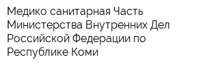 Медико-санитарная Часть Министерства Внутренних Дел Российской Федерации по Республике Коми