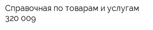 Справочная по товарам и услугам 320-009