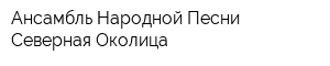 Ансамбль Народной Песни Северная Околица