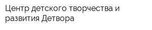 Центр детского творчества и развития Детвора