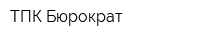 ТПК Бюрократ