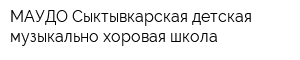 МАУДО Сыктывкарская детская музыкально-хоровая школа