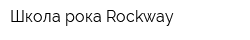 Школа рока Rockway