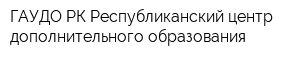 ГАУДО РК Республиканский центр дополнительного образования