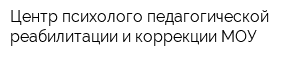 Центр психолого-педагогической реабилитации и коррекции МОУ