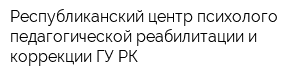 Республиканский центр психолого-педагогической реабилитации и коррекции ГУ РК