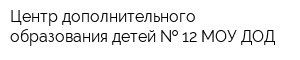 Центр дополнительного образования детей   12 МОУ ДОД