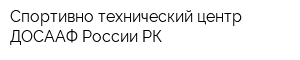 Спортивно-технический центр ДОСААФ России РК