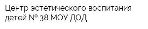 Центр эстетического воспитания детей   38 МОУ ДОД