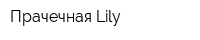 Прачечная Lily