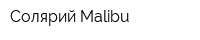 Солярий Malibu