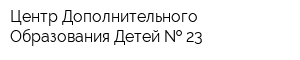Центр Дополнительного Образования Детей   23
