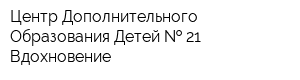 Центр Дополнительного Образования Детей   21 Вдохновение