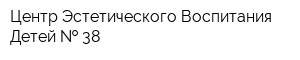 Центр Эстетического Воспитания Детей   38