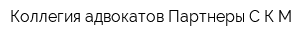 Коллегия адвокатов Партнеры-С К М