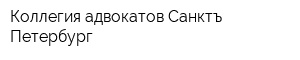 Коллегия адвокатов Санктъ-Петербург