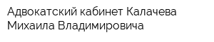 Адвокатский кабинет Калачева Михаила Владимировича