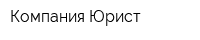 Компания Юрист