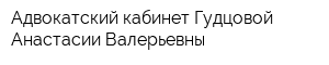 Адвокатский кабинет Гудцовой Анастасии Валерьевны