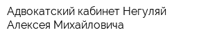 Адвокатский кабинет Негуляй Алексея Михайловича