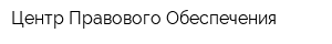 Центр Правового Обеспечения