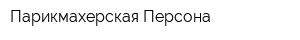 Парикмахерская Персона