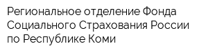 Региональное отделение Фонда Социального Страхования России по Республике Коми