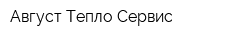 Август-Тепло-Сервис