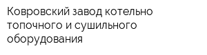 Ковровский завод котельно-топочного и сушильного оборудования
